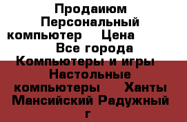Продаиюм Персональный компьютер  › Цена ­ 3 000 - Все города Компьютеры и игры » Настольные компьютеры   . Ханты-Мансийский,Радужный г.